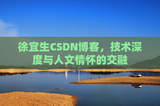 徐宜生CSDN博客，技术深度与人文情怀的交融