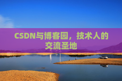 CSDN与博客园，技术人的交流圣地