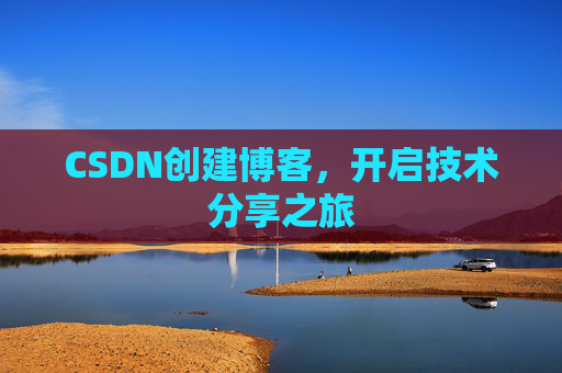 CSDN创建博客，开启技术分享之旅